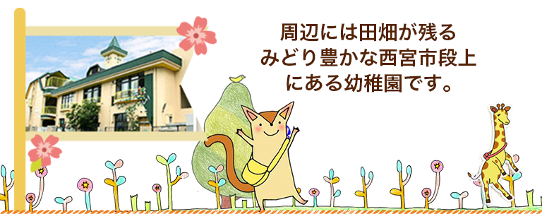 阪急西宮北口駅よりほど近い子ども達が大好きな園舎に通う幼稚園です