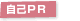 自己PR