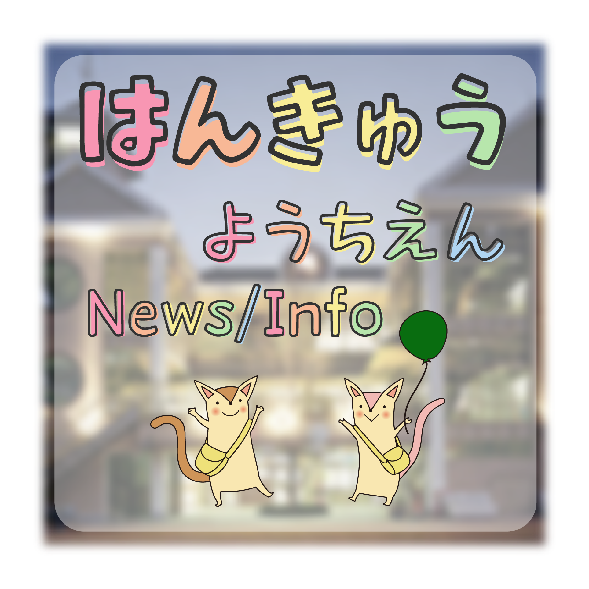 Featured image for “【運動会延期のお知らせ】”