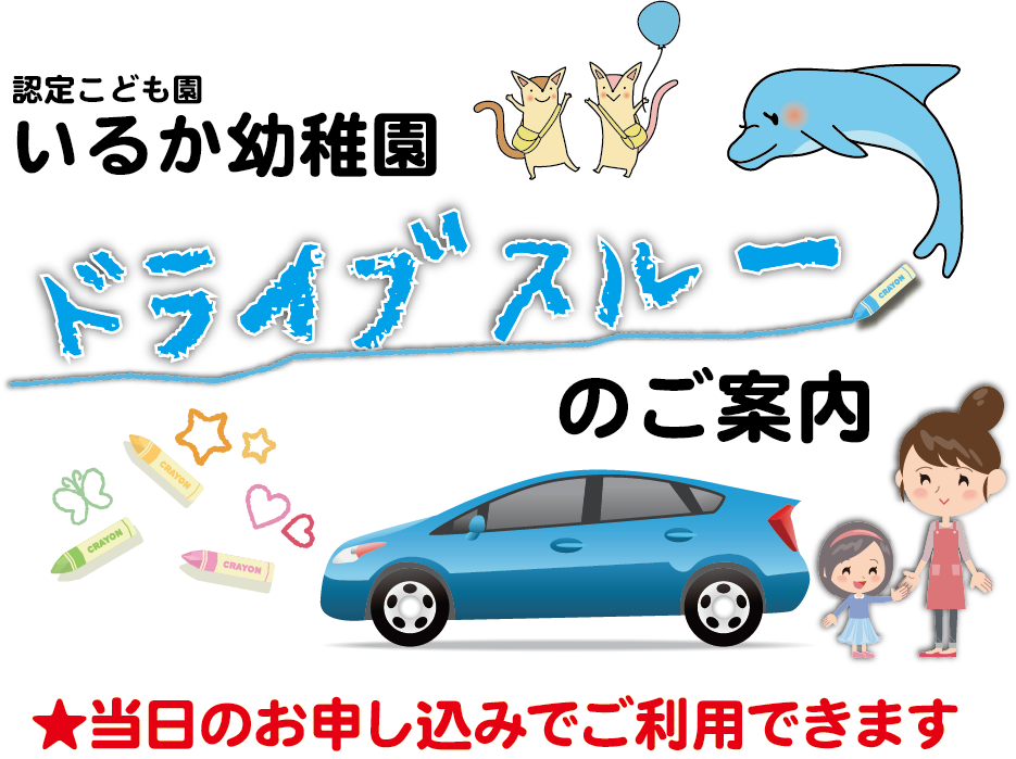 Featured image for “ドライブスルー通園について”