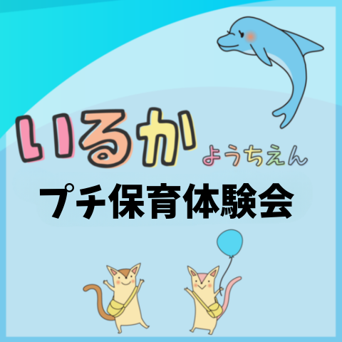 Featured image for “いるかっこのプチ保育体験会”